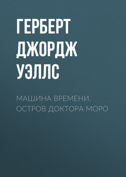 Машина времени. Остров доктора Моро - Герберт Уэллс