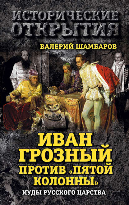 Иван Грозный против «Пятой колонны». Иуды Русского царства - Валерий Шамбаров