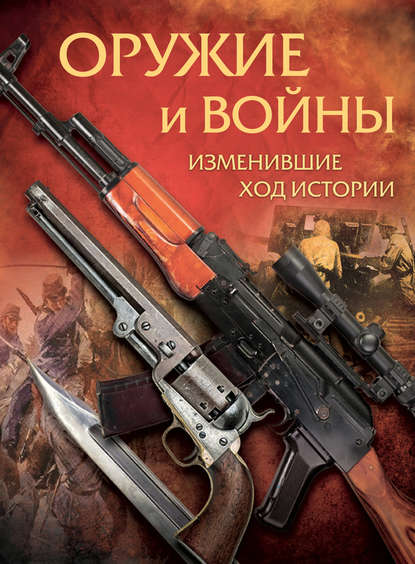 Оружие и войны, изменившие ход истории - А. В. Макаров