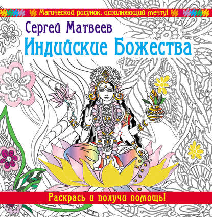 Индийские Божества. Раскрась и получи помощь! - С. А. Матвеев