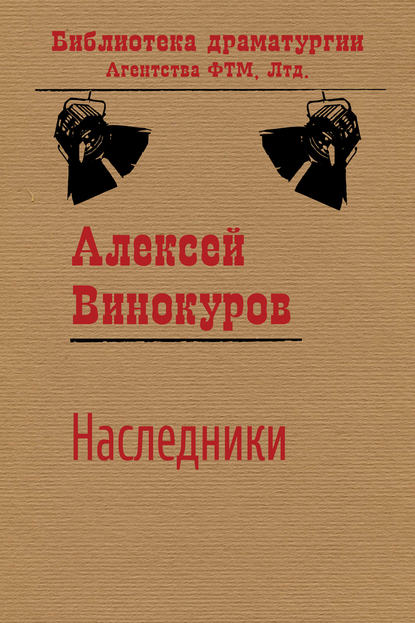 Наследники - Алексей Винокуров