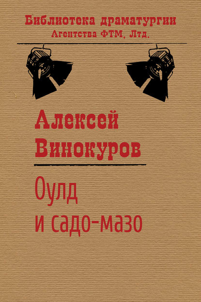 Оулд и садо-мазо - Алексей Винокуров