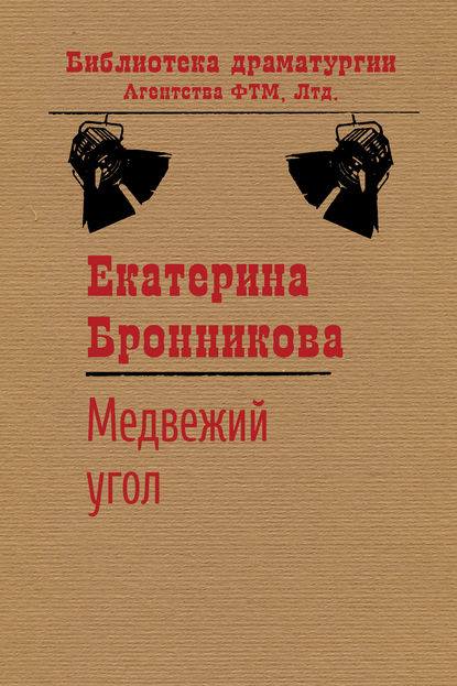 Медвежий угол - Екатерина Бронникова