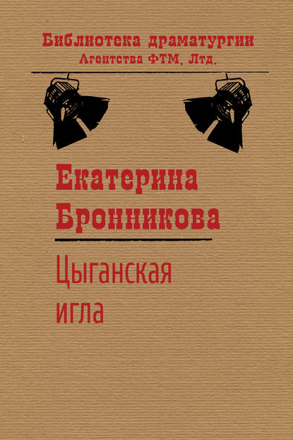 Цыганская игла - Екатерина Бронникова