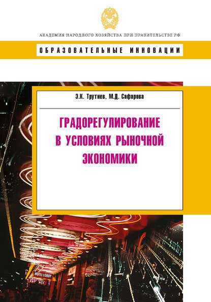 Градорегулирование в условиях рыночной экономики - Э. К. Трутнев