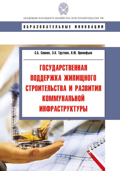 Государственная поддержка жилищного строительства и развития коммунальной инфраструктуры - С. Б. Сиваев