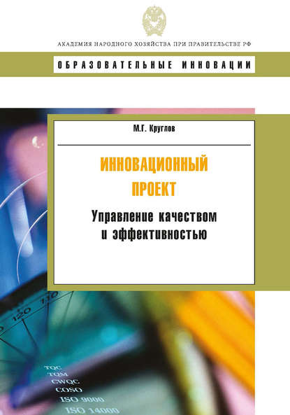 Инновационный проект. Управление качеством и эффективностью - М. Г. Круглов