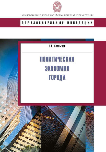 Политическая экономия города - Вячеслав Глазычев