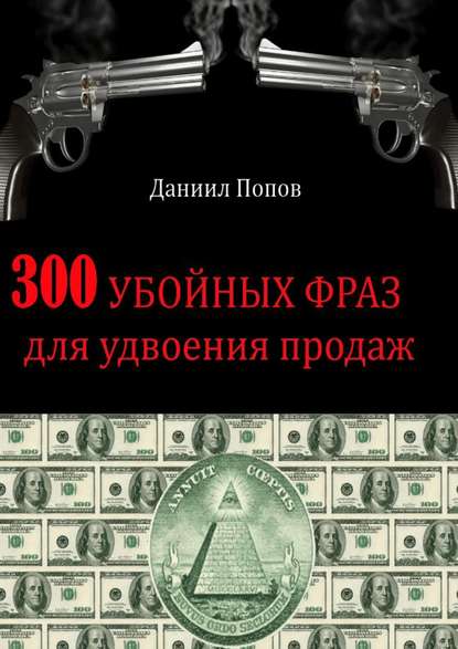 300 убойных фраз для удвоения продаж - Даниил Попов