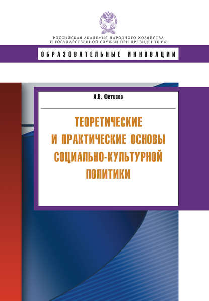 Теоретические и практические основы социально-культурной политики - А. В. Фетисов