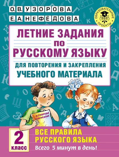 Летние задания по русскому языку для повторения и закрепления учебного материала. Все правила русского языка. 2 класс - О. В. Узорова