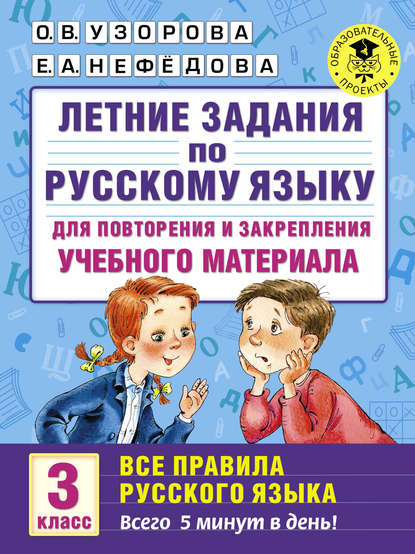 Летние задания по русскому языку для повторения и закрепления учебного материала. Все правила русского языка. 3 класс - О. В. Узорова