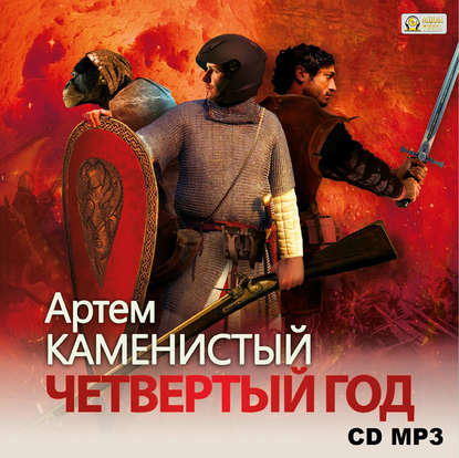 Четвертый год - Артем Каменистый