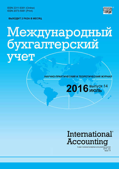 Международный бухгалтерский учет № 14 (404) 2016 - Группа авторов