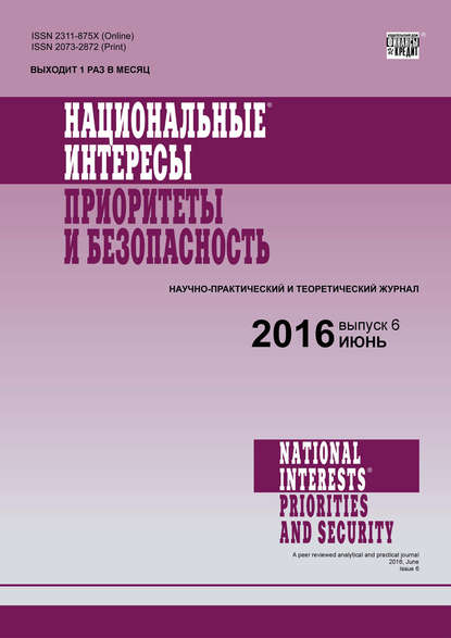 Национальные интересы: приоритеты и безопасность № 6 (339) 2016 - Группа авторов