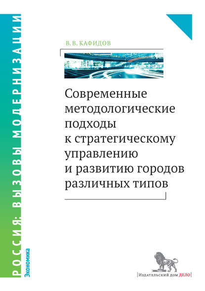 Современные методологические подходы к стратегическому управлению и развитию городов различных типов - В. В. Кафидов