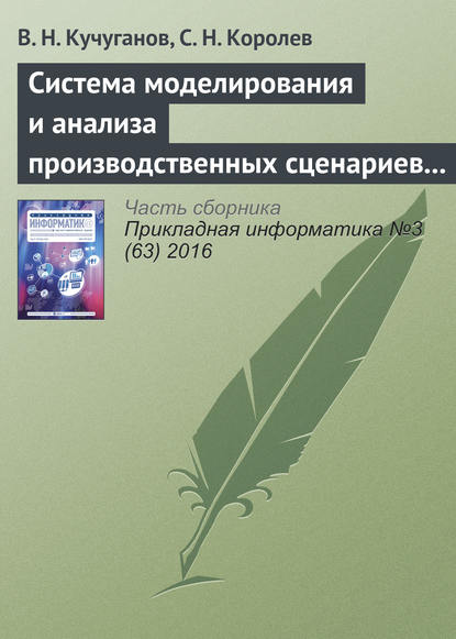 Система моделирования и анализа производственных сценариев в геоинформационной среде — В. Н. Кучуганов