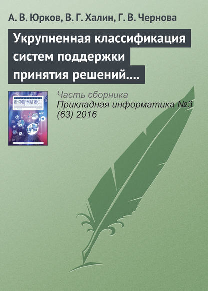 Укрупненная классификация систем поддержки принятия решений. Часть 2 - А. В. Юрков