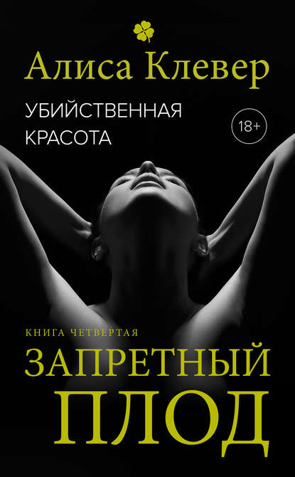 Убийственная красота. Запретный плод - Алиса Клевер