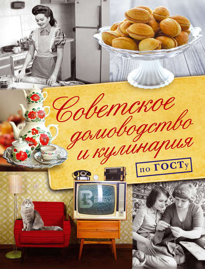 Советское домоводство и кулинария по ГОСТу - Наталья Полетаева