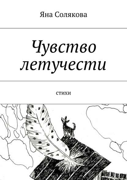 Чувство летучести. Стихи - Яна Николаевна Солякова