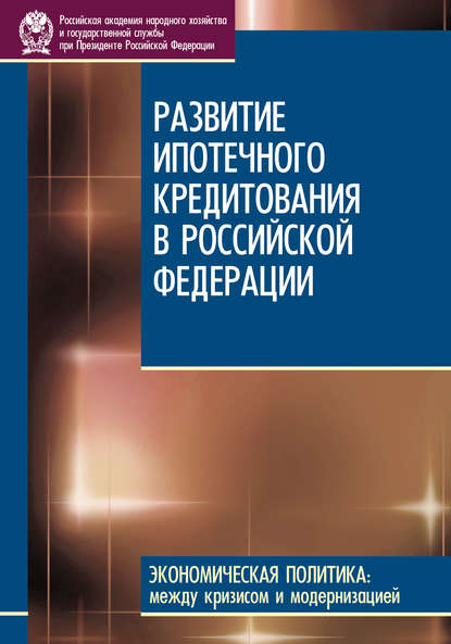 Развитие ипотечного кредитования в Российской Федерации - Д. С. Сиваев