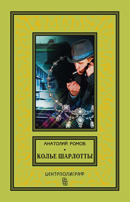 Колье Шарлотты - Анатолий Ромов