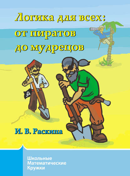 Логика для всех. От пиратов до мудрецов — Инесса Раскина