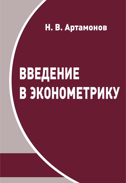 Введение в эконометрику - Н. В. Артамонов