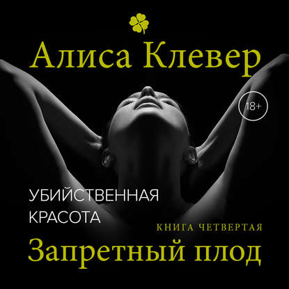 Убийственная красота. Запретный плод - Алиса Клевер