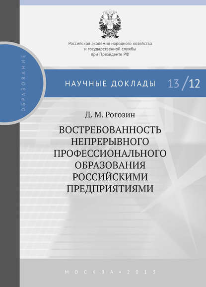 Востребованность непрерывного профессионального образования российскими предприятиями - Д. М. Рогозин