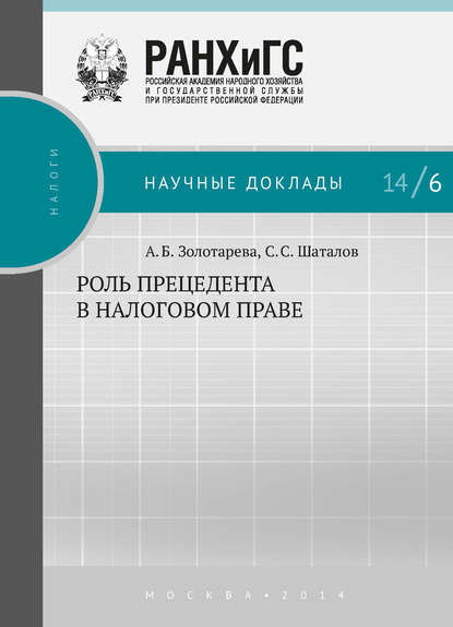 Роль прецедента в налоговом праве - А. Б. Золотарёва