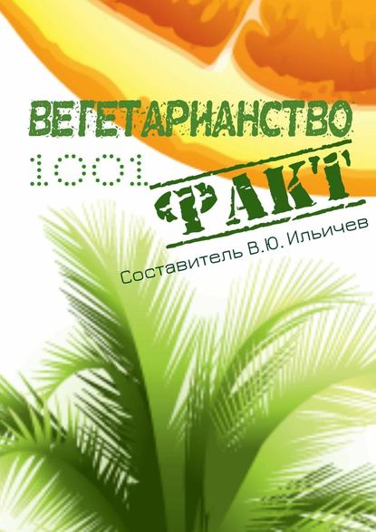 Вегетарианство. 1001 факт - Коллектив авторов