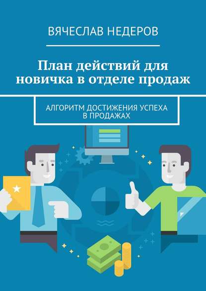 План действий для новичка в отделе продаж. Алгоритм достижения успеха в продажах - Вячеслав Васильевич Недеров