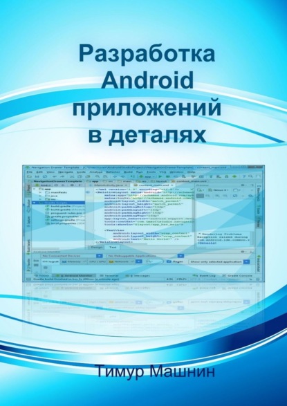 Разработка Android-приложений в деталях - Тимур Сергеевич Машнин