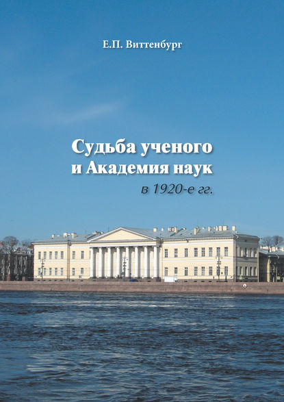 Судьба ученого и Академия наук в 1920-е гг. — Евгения Виттенбург