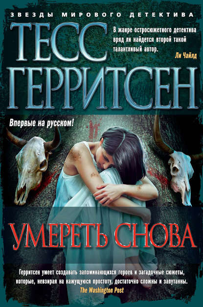 Умереть снова — Тесс Герритсен