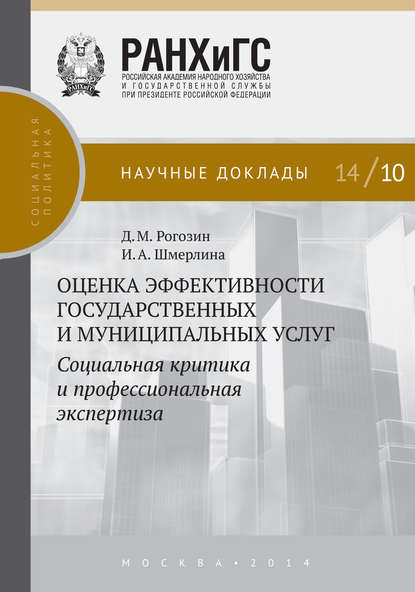 Оценка эффективности государственных и муниципальных услуг. Социальная критика и профессиональная экспертиза - Д. М. Рогозин