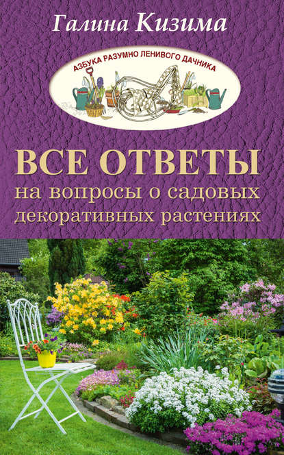 Все ответы на вопросы о садовых декоративных растениях — Галина Кизима