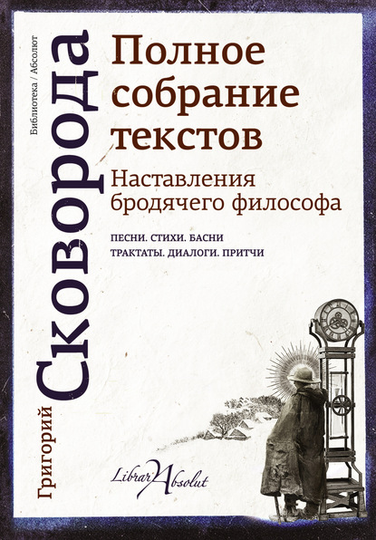 Наставления бродячего философа. Полное собрание текстов - Григорий Сковорода