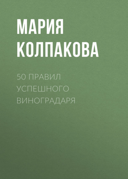 50 правил успешного виноградаря — Мария Колпакова