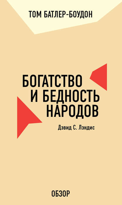 Богатство и бедность народов. Дэвид С. Лэндис (обзор) — Том Батлер-Боудон