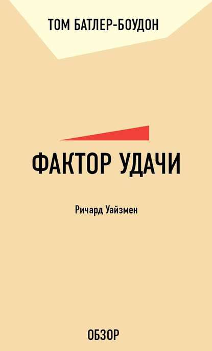 Фактор удачи. Ричард Уайзмен (обзор) — Том Батлер-Боудон