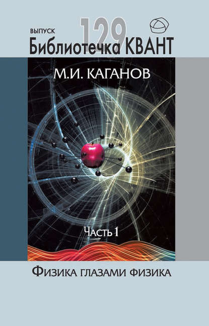 Физика глазами физика. Часть 1 - М. И. Каганов