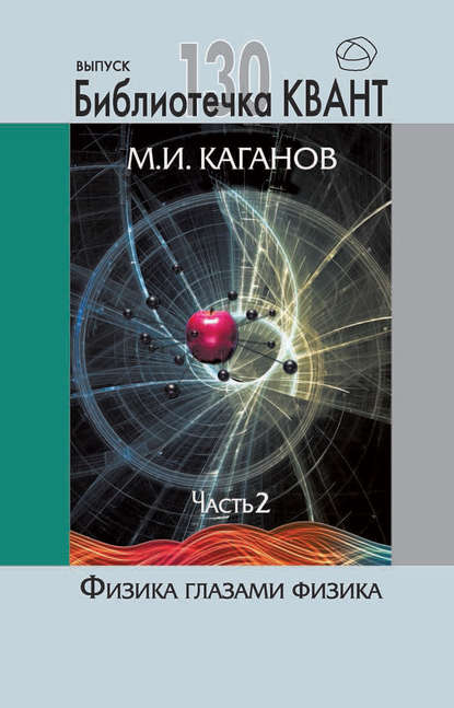 Физика глазами физика. Часть 2 - М. И. Каганов