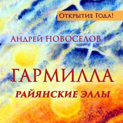 Гармилла. Райянские Эллы. - Андрей Новоселов