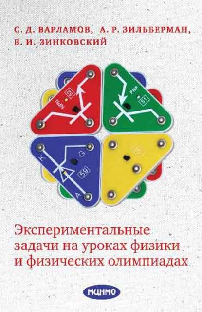 Экспериментальные задачи на уроках физики и физических олимпиадах - В. И. Зинковский