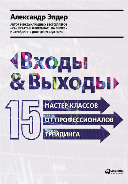 Входы и выходы: 15 мастер-классов от профессионалов трейдинга — Александр Элдер