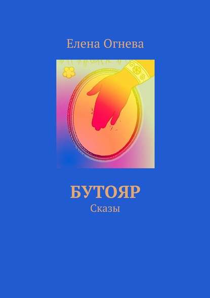 Бутояр. Сказы - Елена Огнева