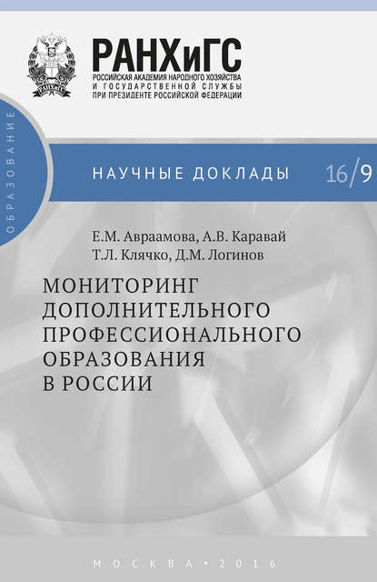 Мониторинг дополнительного профессионального образования в России - Т. Л. Клячко